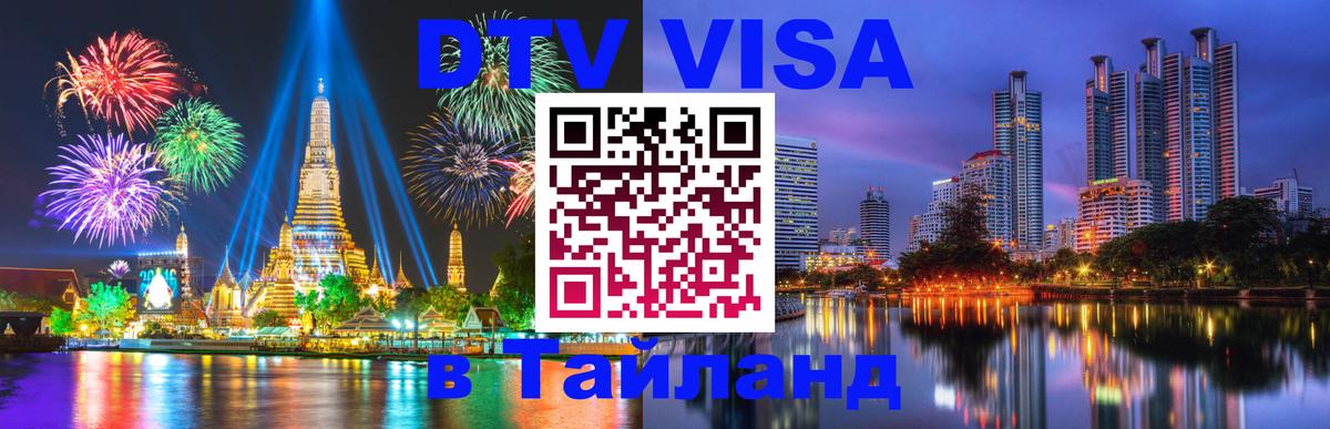 Цены на DTV визу в Таиланд — пакеты услуг, достаточно даже паспорта - Домодедово 