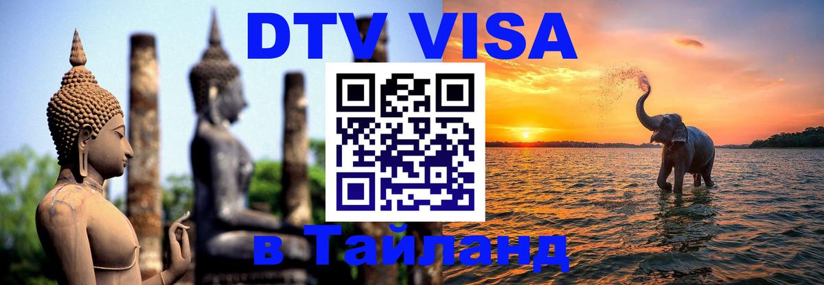ДТВ виза в Таиланд 