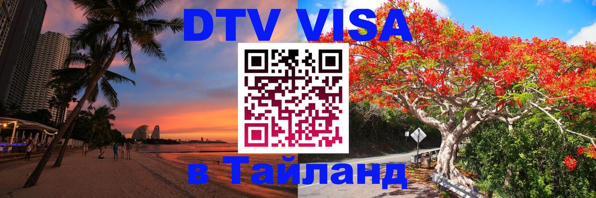 Стоимость и условия DTV визы — оформление в Таиланд под ключ - Домодедово  18.11.2025 
